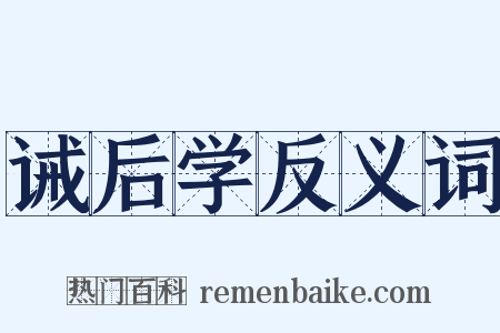 诫后学反义词是什么意思的图片